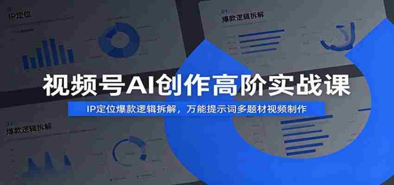 视频号AI创作高阶实战课：IP定位爆款逻辑拆解，万能提示词多题材视频制作-OG资源站