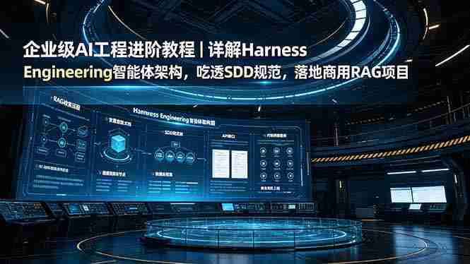 （19158期）企业级AI工程进阶教程｜详解Harness Engineering智能体架构，吃透SDD规范，落地商用RAG项目-OG资源站