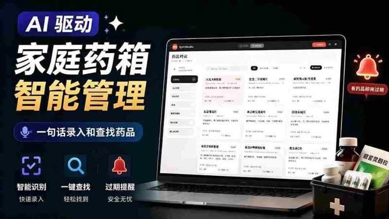 （19163期）AI驱动的家庭药箱管理工具，一句话就能完成药品录入和查找，已制作Win系统包，Open MedKit-OG资源站