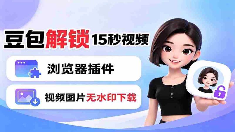 （19164期）豆包生成15秒视频——浏览器插件：豆包/Dola 视频图片无水印下载 + 解锁15秒视频生成-OG资源站