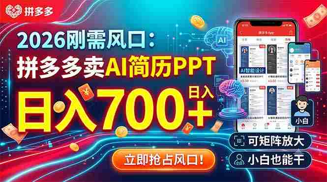 （19168期）2026刚需风口：拼多多卖AI简历PPT，日入700+，可矩阵放大，小白也能干-OG资源站