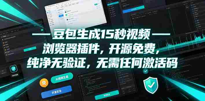 豆包生成15秒视频——浏览器插件，开源免费，纯净无验证，无需任何激活码-OG资源站