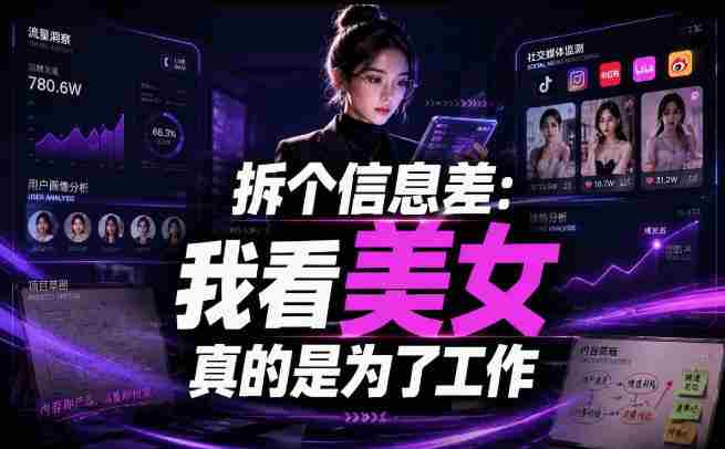 【理直气壮】我给看美女找了一个非常恰当的理由，信息差项目-OG资源站