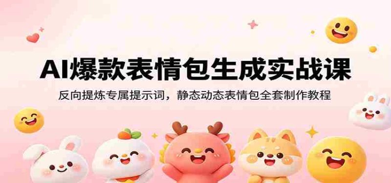 AI爆款表情包生成实战课：反向提炼专属提示词，静态动态表情包全套制作教程-OG资源站