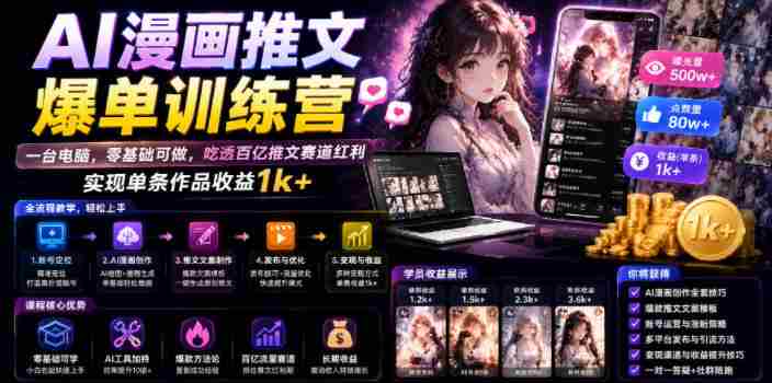 AI漫画推文爆单训练营，一台电脑，零基础可做，吃透百亿推文赛道红利，实现单条作品收益1k+-OG资源站