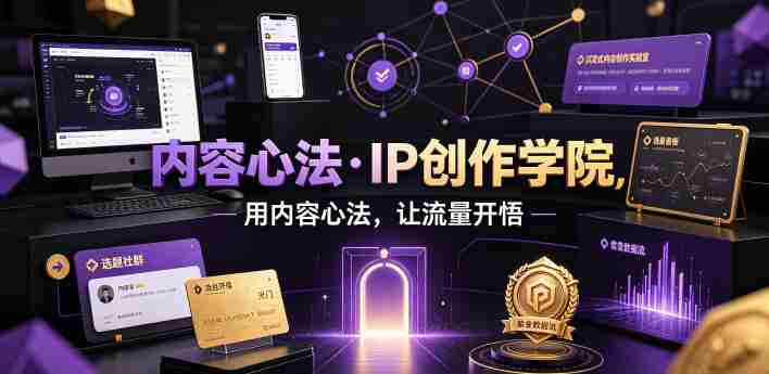 内容心法·IP创作学院，用内容心法，让流量开悟-OG资源站