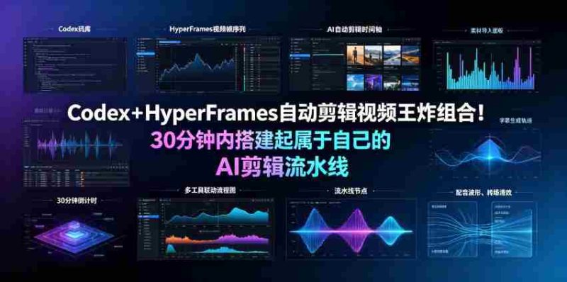 Codex＋HyperFrames自动剪辑视频王炸组合！30分钟内搭建起属于自己的AI剪辑流水线（完整版实操教程手册）-OG资源站
