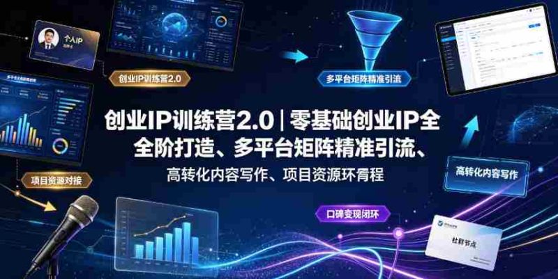 创业IP训练营2.0｜零基础创业IP全阶打造、多平台矩阵精准引流、高转化内容写作、项目资源对接与口碑变现闭环课程-OG资源站