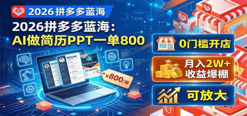 2026拼多多蓝海：AI做简历PPT一单800，0门槛开店，月入2W+，可放大-OG资源站