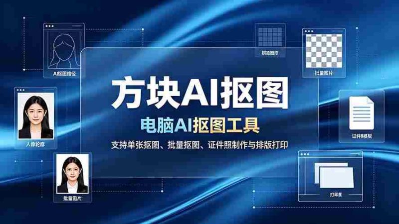 （19188期）方块AI抠图。电脑AI抠图工具，支持单张抠图、批量抠图、证件照制作与排版打印-OG资源站