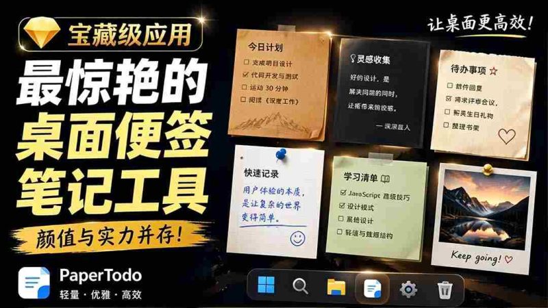 （19189期）宝藏级Windows桌面便签待办笔记应用，让桌面上有几张安静、可用、不会打扰人的纸，PaperTodo-OG资源站