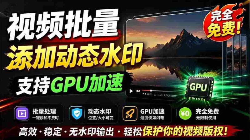 （19190期）批量视频添加动态水印！Windows纯本地运行，支持GPU加速，完全免费，视频防搬运工具 水印工坊-OG资源站