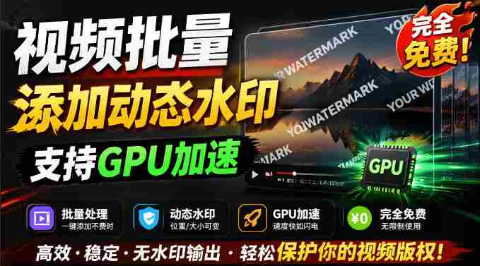 批量视频添加动态水印！Windows纯本地运行，支持GPU加速，完全免费，视频防搬运工具水印工坊，可以批量-OG资源站