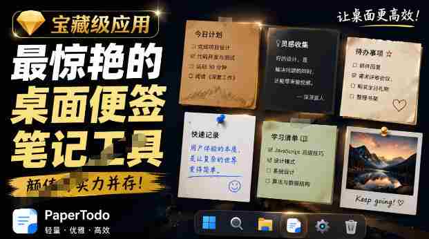 宝藏级Windows桌面便签待办笔记应用，让桌面上有几张安静、可用、不会打扰人的纸，PaperTodo-OG资源站