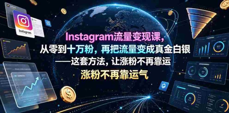Instagram流量变现课，从零到十万粉，再把流量变成真金白银——这套方法，让涨粉不再靠运气【原创双语字幕】-OG资源站