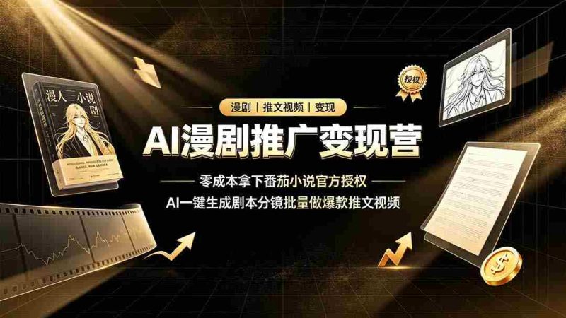 （19193期）AI漫剧推广变现营，零成本拿下番茄小说官方授权，AI一键生成剧本分镜批量做爆款推文视频-OG资源站