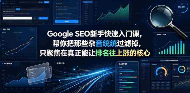 Google SEO新手快速入门课，帮你把那些杂音统统过滤掉，只聚焦在真正能让排名往上涨的核心动作【原创双语字幕】-OG资源站