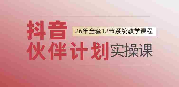 0基础一步步教你上手抖音伙伴计划，一天变现1444，看完直接可以上手实操-OG资源站
