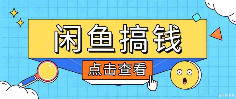 闲鱼搬砖赚钱训练营，零门槛新手快速入门闲鱼电商日赚百元，新手必看教程-OG资源站