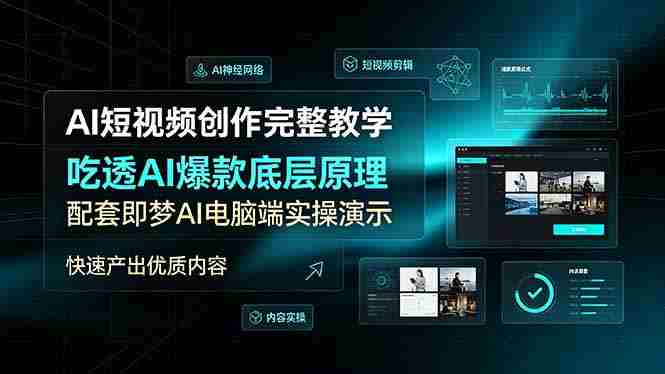 （19196期）AI短视频创作完整教学，吃透AI爆款底层原理，配套即梦AI电脑端实操演示，快速产出优质内容-OG资源站