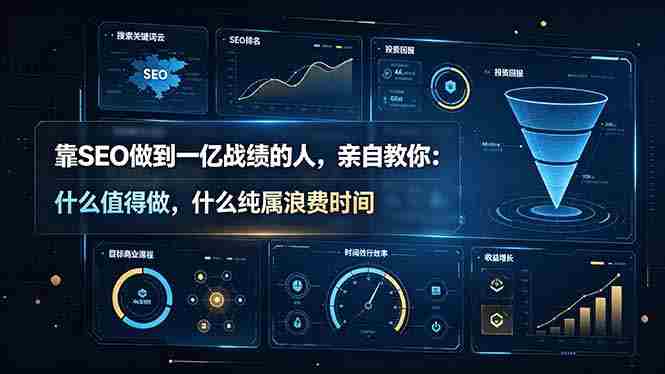 (19197期)靠SEO做到一亿战绩的人,亲自教你:什么值得做,什么纯属浪费时间【原创双语字幕】-OG资源站
