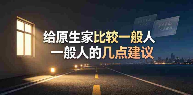 某公众号付费文章：给原生家庭比较一般人的几点建议-OG资源站