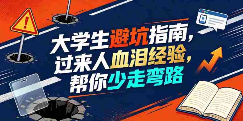 某公众号付费文章：大学生避坑指南，过来人血泪经验，帮你少走弯路-OG资源站