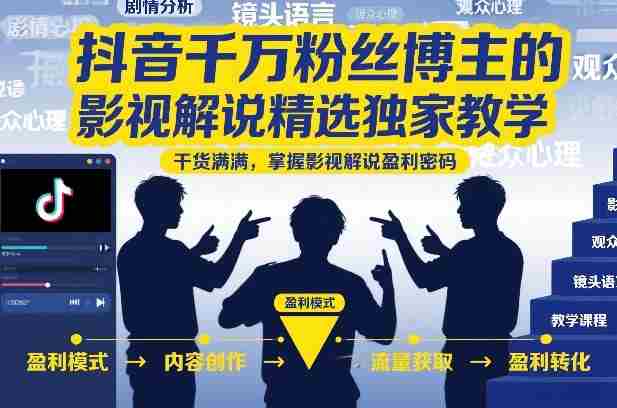 抖音千万粉丝博主的影视解说精选独家教学，干货满满，掌握影视解说盈利密码（更新）-OG资源站