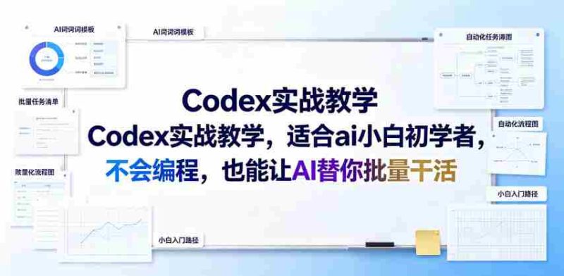 Codex实战教学，适合ai小白初学者，不会编程，也能让AI替你批量干活-OG资源站