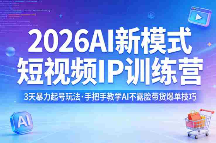 2026AI新模式短视频IP训练营，3天暴力起号玩法，手把手教学AI不露脸带货爆单技巧（更新0706）-OG资源站