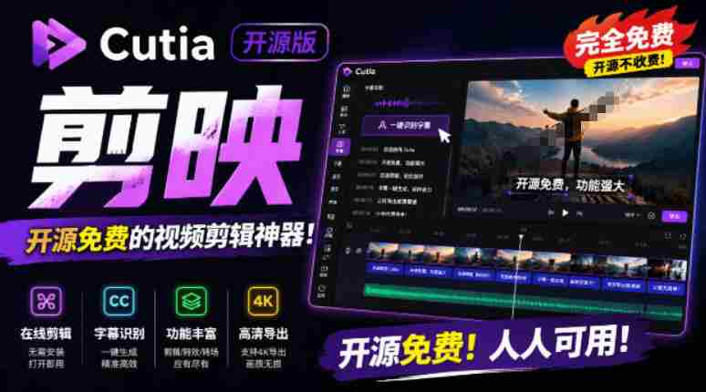 开源“剪映CapCut”替代品，居然支持一键生成视频字幕？还可在线AI剪辑视频，这也太爽了吧Cutia-OG资源站