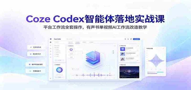 Coze Codex智能体落地实战课：平台工作流全套操作，有声书单视频AI工作流改造教学-OG资源站
