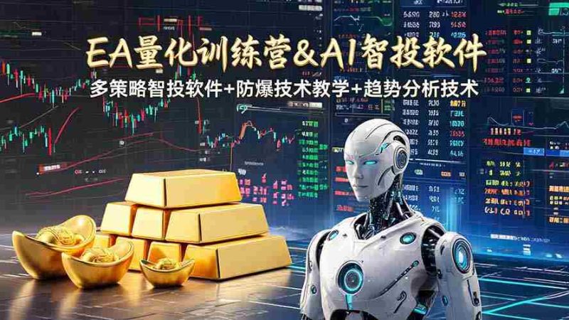 （19211期）EA量化软件+趋势分析操作技术，无爆仓日入200U,小白也可以快速学习拿结果-OG资源站