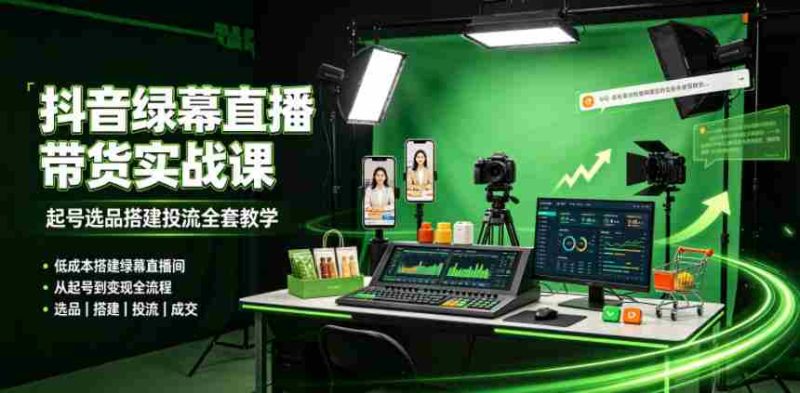 某社群抖音绿幕直播带货实战课，起号选品搭建投流全套教学，低成本搭建绿幕直播间-OG资源站