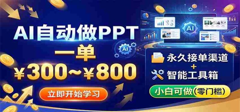 AI自动做PPT，一单300~800，永久接单渠道+工具，小白可做-OG资源站