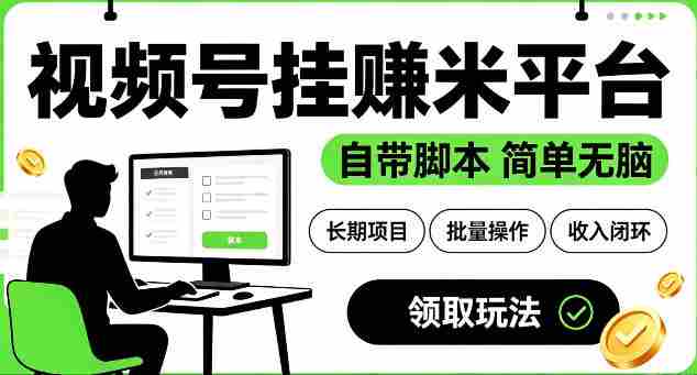 最新视频号挂G賺米平台，自带脚本，长期能做，简单无脑【揭秘】-OG资源站
