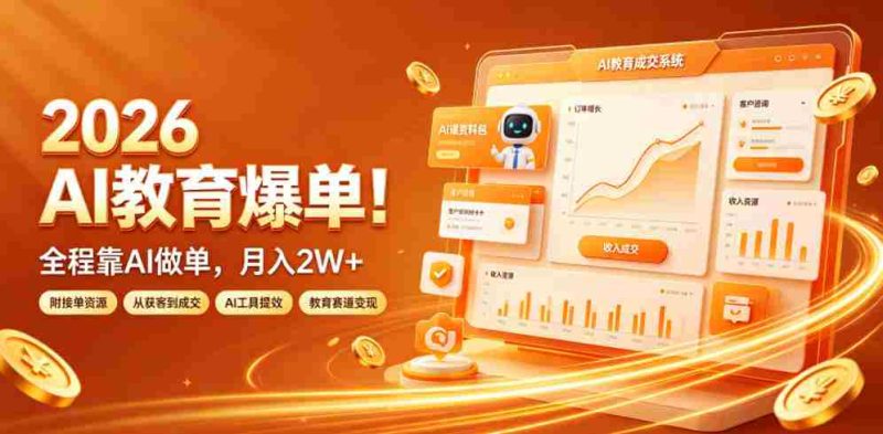 2026 AI教育爆单！全程靠AI做单，月入2W+，附接单资源【揭秘】-OG资源站