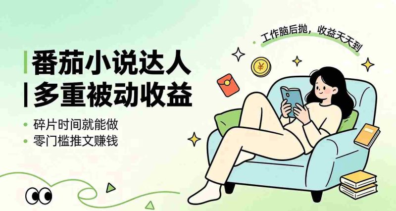 （19217期）下半年最新最稳定项目番茄小说达人副业，浏览就能拿收益小白专属副业-OG资源站