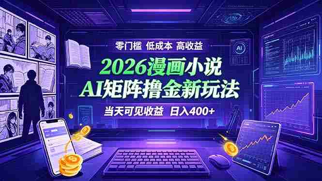 （19219期）爆款小说漫画大阅读    ai矩阵操作    当天可见收益  日入400+    零门槛    高收益-OG资源站