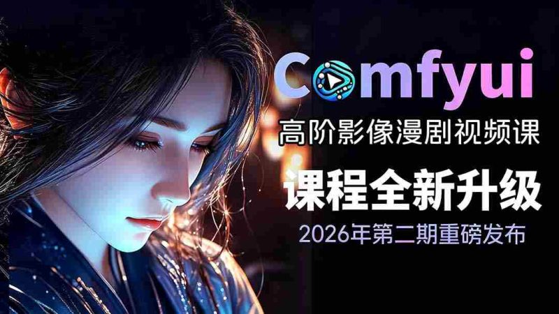 （19222期）2026ComfyUI高阶漫剧视频课2.0，云端本地双端部署，FLUX千问Wan2.2全模型工作流完整教学-OG资源站