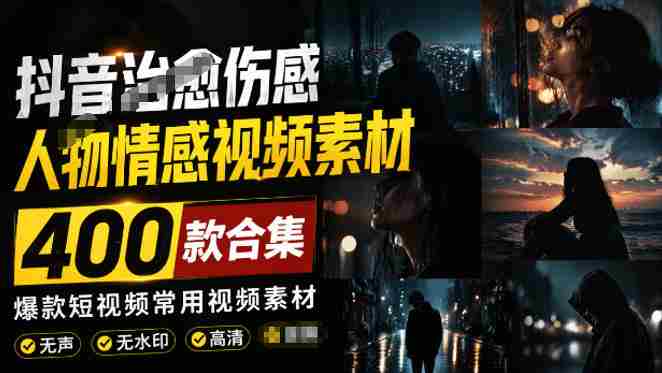爆款短视频常用视频素材！抖音治愈伤感人物情感视频素材，400款合集，无声无水印，视频感氛围拉满-OG资源站