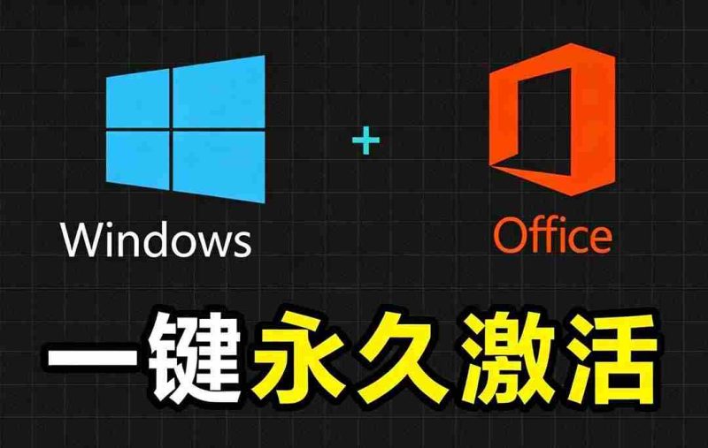 （19226期）Windows和Office 激活神器汉化版！打开即可一键激活，永久免费使用，安全无毒，Github最新汉化版 Mas-OG资源站