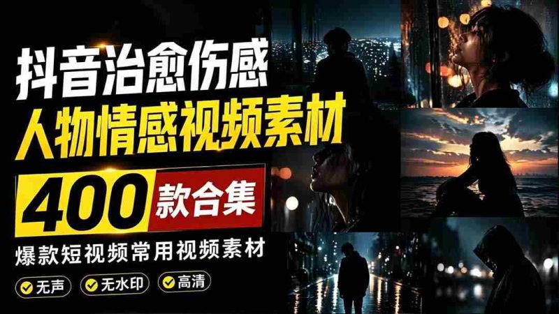 (19227期)爆款短视频常用视频素材!抖音治愈伤感人物情感视频素材,400款合集,无声无水印,视频感氛围拉满-OG资源站