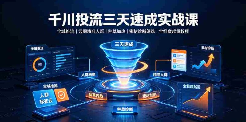 千川投流三天速成实战课|全域推流、云图精准人群、种草加热、素材诊断筛选全维度起量教程-OG资源站