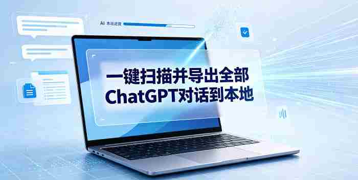 一键扫描并把你自己账号下的全部ChatGPT对话导出到本地-OG资源站