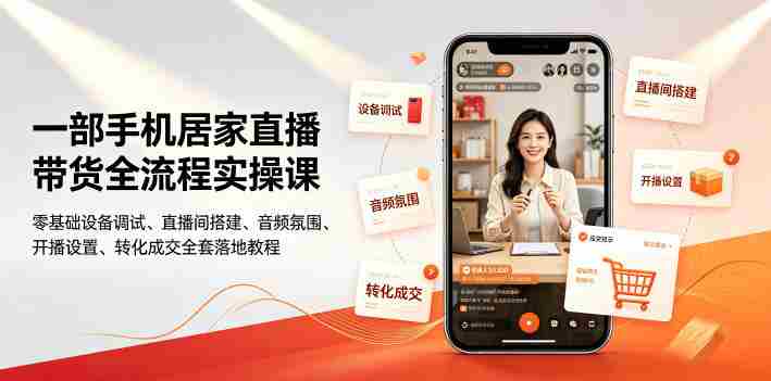 一部手机居家直播带货全流程实操课|零基础设备调试、直播间搭建、音频氛围、开播设置、转化成交全套落地教程-OG资源站