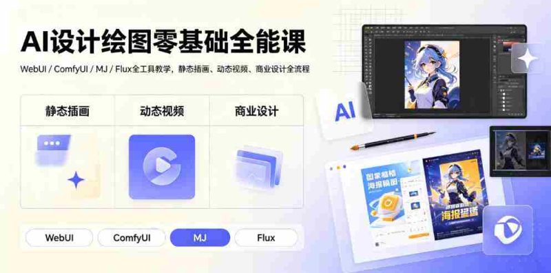 AI设计绘图零基础全能课｜WebUI/ComfyUI/MJ/Flux全工具教学，静态插画、动态视频、商业设计全流程-OG资源站