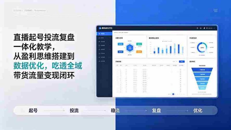 (19241期)直播起号投流复盘一体化教学,从盈利思维搭建到数据优化,吃透全域带货流量变现闭环-OG资源站