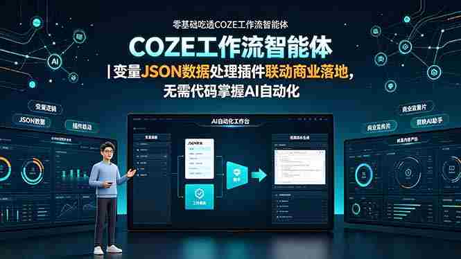 (19243期)零基础吃透COZE工作流智能体|变量JSON数据处理插件联动商业落地,无需代码掌握AI自动化-OG资源站