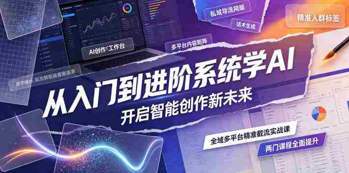 从入门到进阶系统学AI,开启智能创作新未来,两门课程,全面提升你的AI创作能力-OG资源站